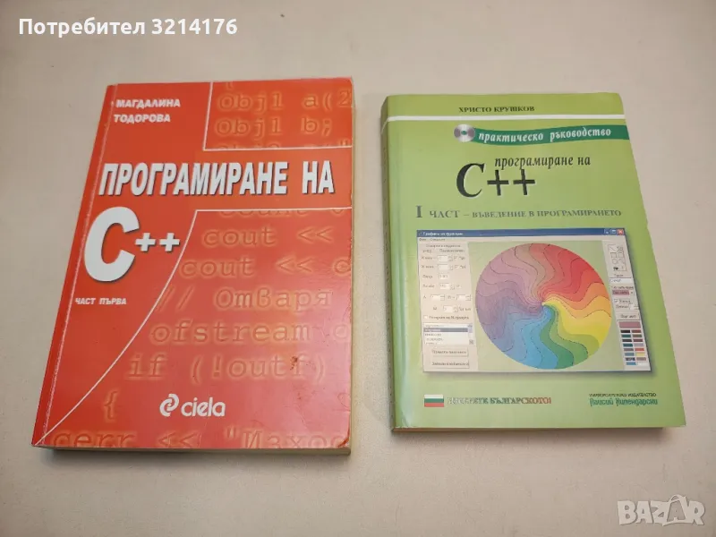 Програмиране на С++. Част 1 - Магдалина Тодорова, снимка 1