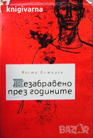 Незабравено през годините Коста Божилов, снимка 1