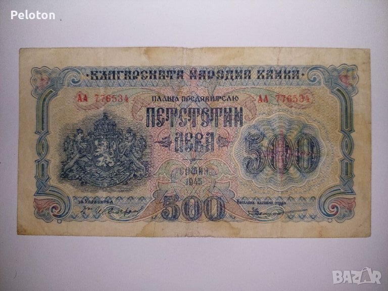 500 лева от 1945, снимка 1