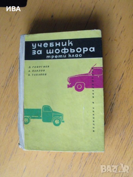 Учебник за шофьора. Трети клас.  Автори: колектив., снимка 1