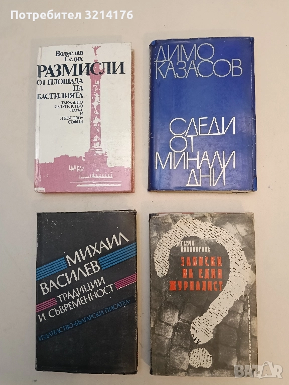 Записки на един журналист - Генчо Попцвятков, снимка 1