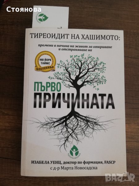 Тиреоидит на Хашимото промени в начина на живот за откриване и отстраняване първо причината  Изабела, снимка 1