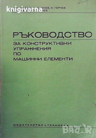 Ръководство за конструктивни упражнения по машинни елементи Н. Николов, снимка 1