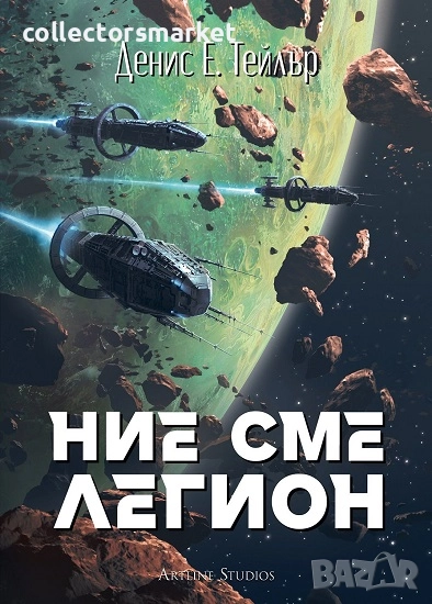 Ние сме легион + книга ПОДАРЪК, снимка 1