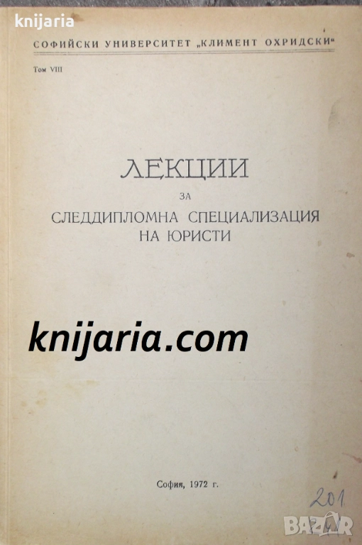 Лекции за следдипломна специализация на юристи том 7, снимка 1