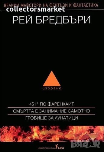 Избрано. Том 1: 451 по Фаренхайт. Гробище за лунатици, снимка 1