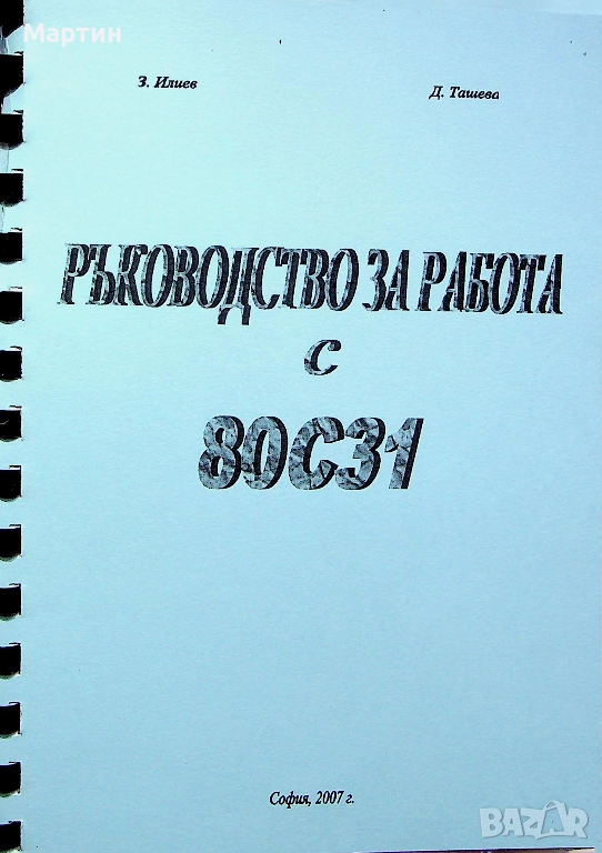 Ръководство за работа с 80C31, Здравко Илиев., Диана Ташева, 2007 г., снимка 1