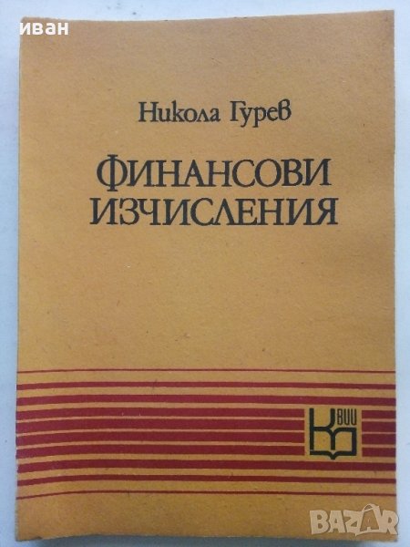 Финансови изчисления - Никола Груев - 1979г., снимка 1