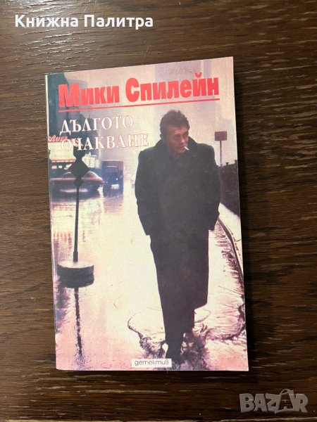 Дългото очакване -Мики Спилейн, снимка 1