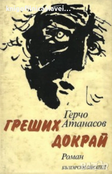 Герчо Атанасов - Греших докрай (1984), снимка 1