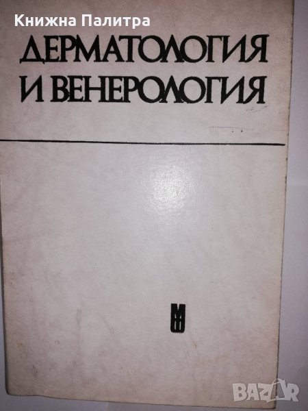 Дерматология и венерология, снимка 1