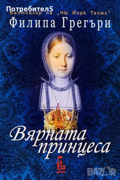  Вярната принцеса Филипа Грегъри, снимка 1
