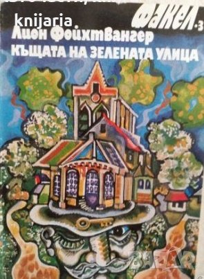 Къщата на зелената улица, снимка 1