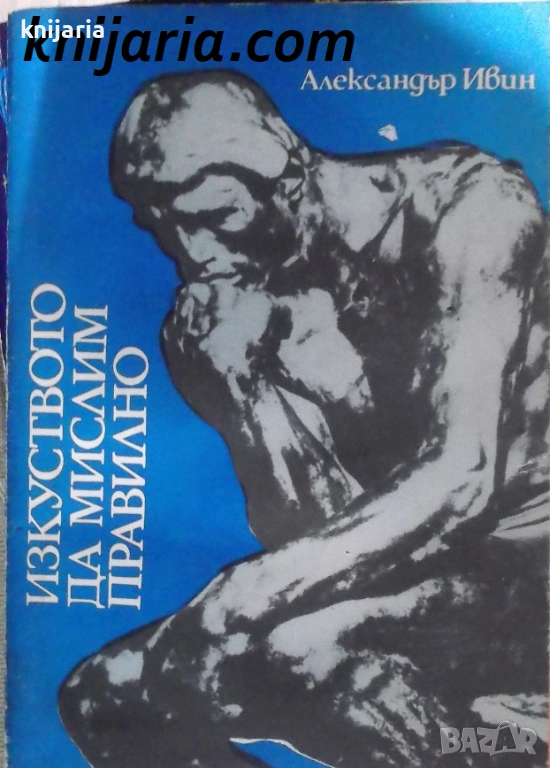 Изкуството да мислим правилно, снимка 1