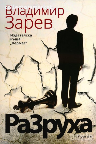 Разруха, снимка 1