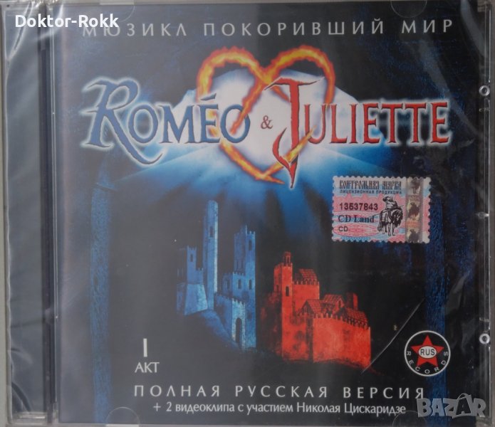 Various – Roméo & Juliette - Полная Русская Версия. I Акт (2005) CD, снимка 1