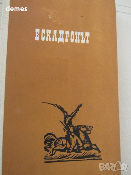 Стефан Дичев-"Ескадронът", снимка 1