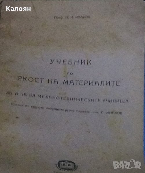 Н. И. Иванов - Учебник по якост на материалите (1951), снимка 1