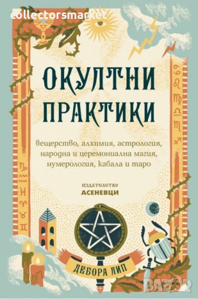 Окултни практики, снимка 1
