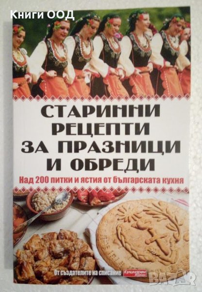 Старинни рецепти за празници и обреди, снимка 1
