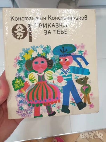 Приказки за тебе-детска книжка, снимка 1