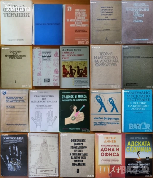 Мануално мускулно тестуване;Физиотерапия;Рехабилитация;Акупресура.Масаж;Рефлексотерапия;Хиромантия , снимка 1