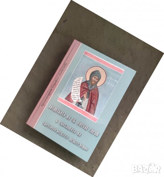 Продавам книга "Молитвата на Св. Ефрем Сирин Архимадрид Серафим ( Алексиев), снимка 1
