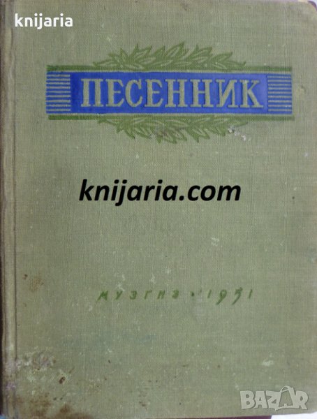 Песенник второй выпуск (Руски песни), снимка 1