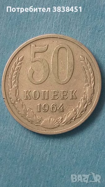 50 коп.1964 г. Русия в Нумизматика и бонистика в гр. Свети Влас ...