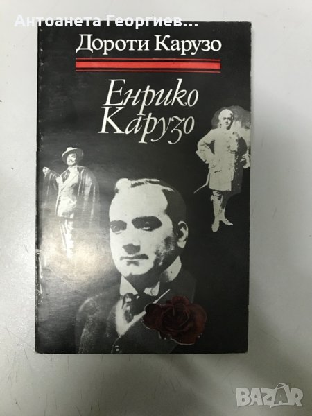 Енрико Карузо - от Дороти Карузо , снимка 1