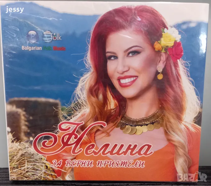 Нелина - За верни приятели, снимка 1