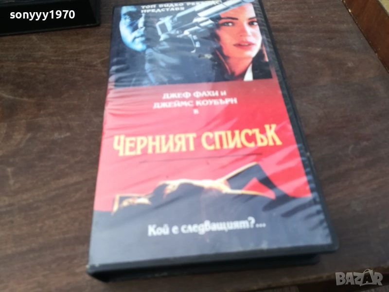 ЧЕРНИЯТ СПИСЪК-ORIGINAL VHS VIDEO TAPE 2210251724, снимка 1