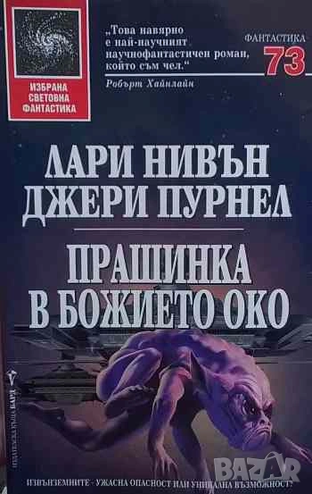 Прашинка в божието око Лари Нивън, Джери Пурнел, снимка 1