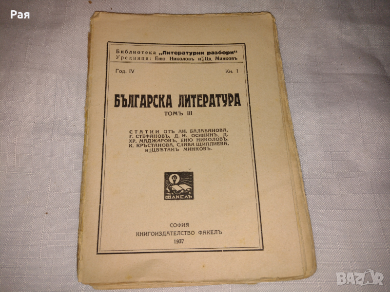 българска литература том 2 1937 библиотека Литературни разбори, снимка 1