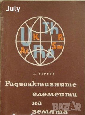 Радиоактивните елементи на земята, А. Сауков, снимка 1