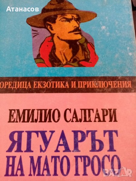 Емилио Салгари Ягуарът на Мато Росо приключенска литература за дивия запад , снимка 1