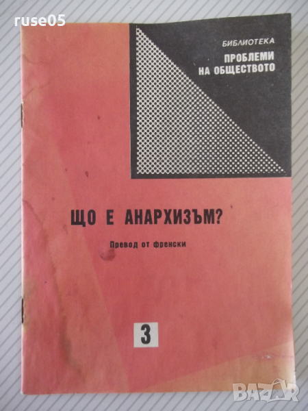 Книга "Що е анархизъм - Сборник"-116 стр., снимка 1