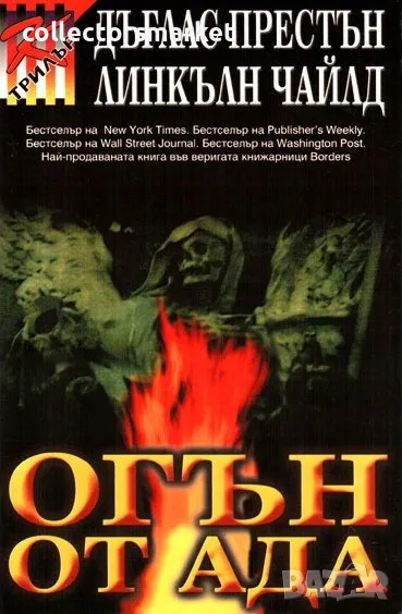 Огън от ада, снимка 1