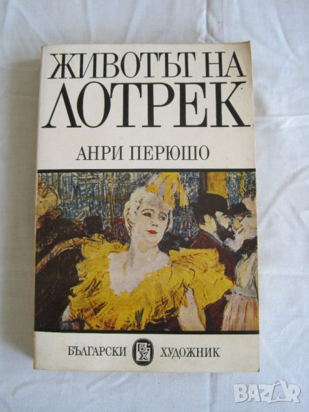 Продавам Животът на Лотрек-Анри Перюшо, снимка 1