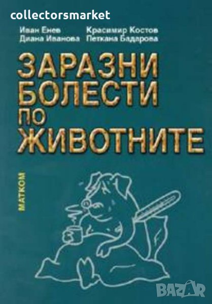 Заразни болести по животните. Част 1, снимка 1