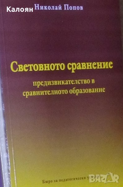Николай Попов - Световното сравнение предизвикателство в сравнителното образование (2002), снимка 1