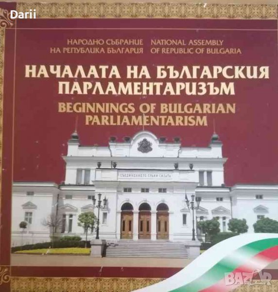 Началата на българския парламентаризъм , снимка 1