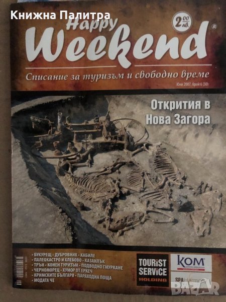 Списание Happy weekend  юни 2007 брой 6, снимка 1