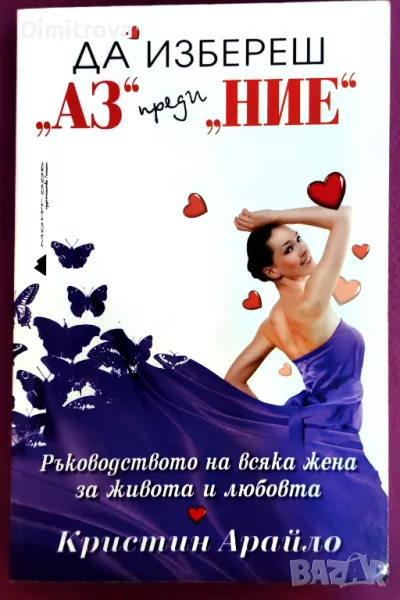 Кристин Арайло - Да избереш "Аз" пред "Ние", снимка 1