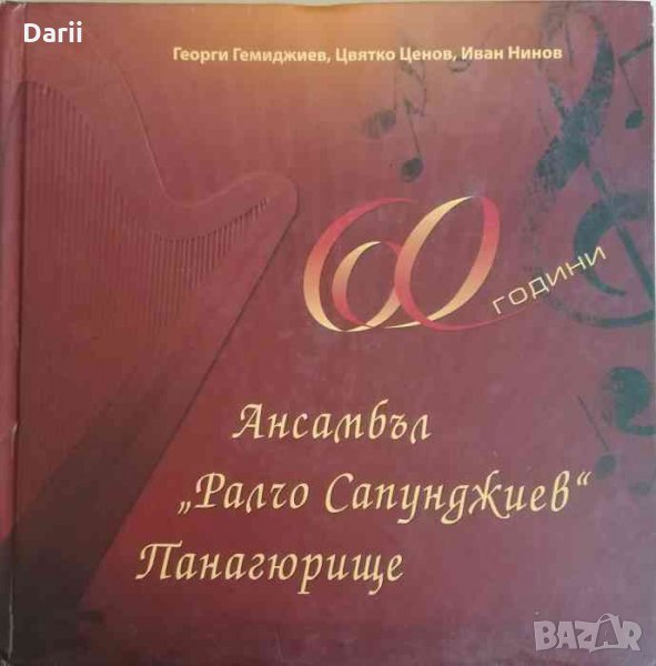 60 години Ансамбъл "Ралчо Сапунджиев" - Панагюрище, снимка 1