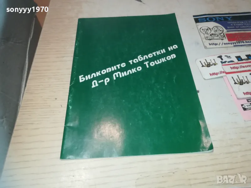 МИЛКО ТОШКОВ 0910241310, снимка 1