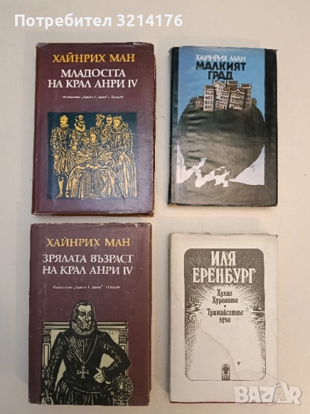 Младостта на крал Анри IV / Зрялата възраст на крал Анри IV - Хайнрих Ман, снимка 1