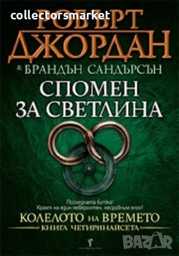 Колелото на времето. Книга 14: Спомен за светлина, снимка 1