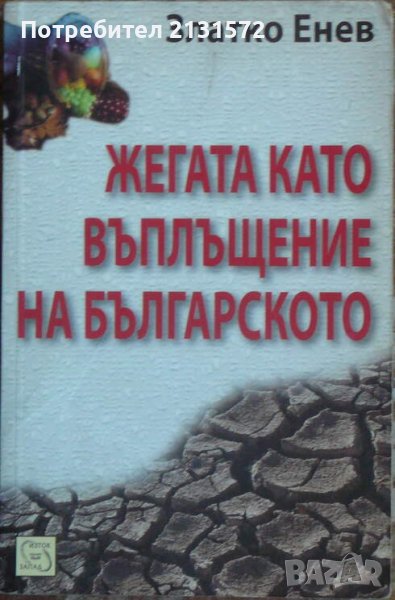 Жегата като въплъщение на българското - Златко Енев , снимка 1