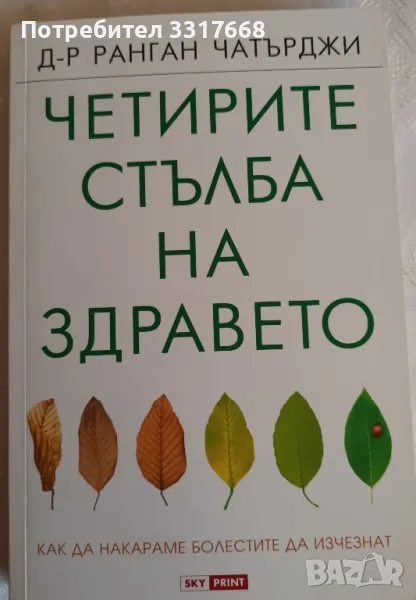 Книга " Четирите стълба на здравето"/ нова/, снимка 1